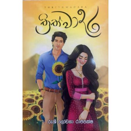 ත්‍රිත්වාදර - Thrithwadara