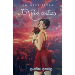 තුහින සේයා - Thuhina Seya