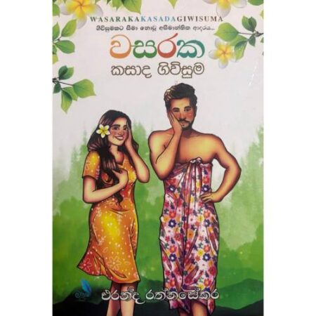 වසරක කසාද ගිවිසුම - Wasaraka Kasada Giwisuma