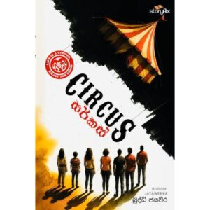 සර්කස් - CIRCUS
