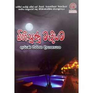 බිහිසුණු මැදියම - Bihisunu Mediyama