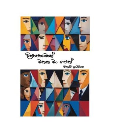 දිසාපමොක් මතක මං පෙත් - Disapamok Mathaka Ma peth