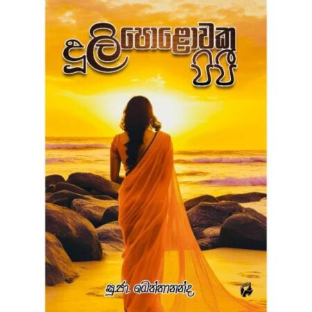 දුලි පොළොවක පිපි - Duli Polowaka Pipi