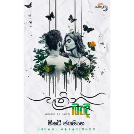 දෑතින් බැදි - Dathin Badi