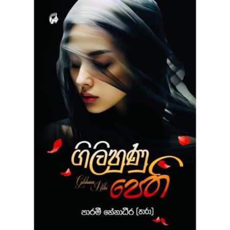 ගිලිහුණු පෙති - Gilihunu Pethi
