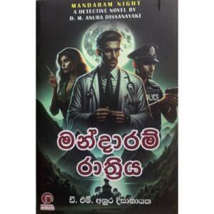 මන්දාරම් රාත්‍රිය - Mandaram Rathriya