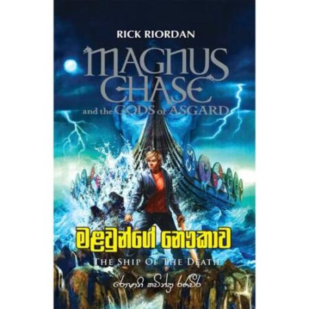 මළවුන්ගේ නවුකාව -  The ship of the Death