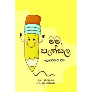 මම පැන්සල - Mama Pensala
