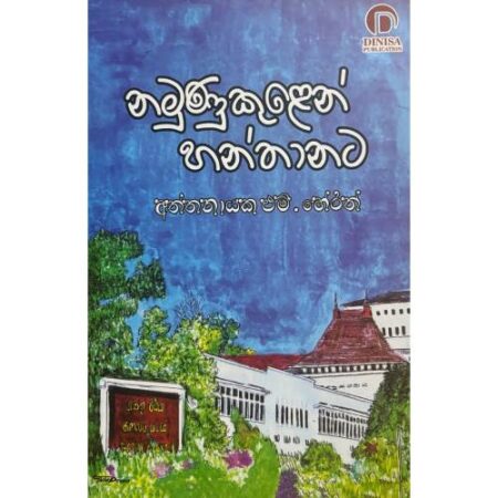 නමුණූකුළෙන් හන්තානට - Namunukulen Hanthanata