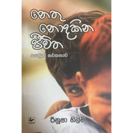 නෙතු නොදකින ජිවිත - Nethu Nodakina Jiwitha