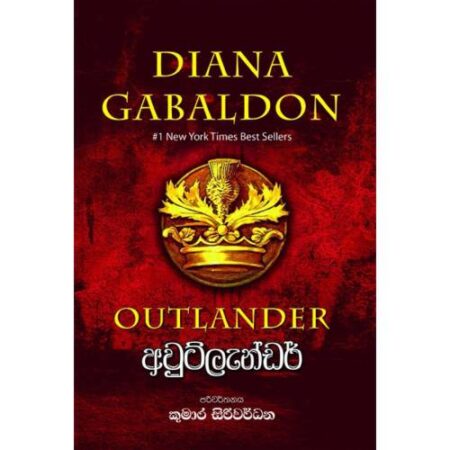 අවුට්ලැන්ඩර් - Outlander