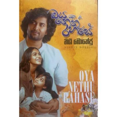 ඔය නෙතු රහසේ - Oya Nethu Rahase