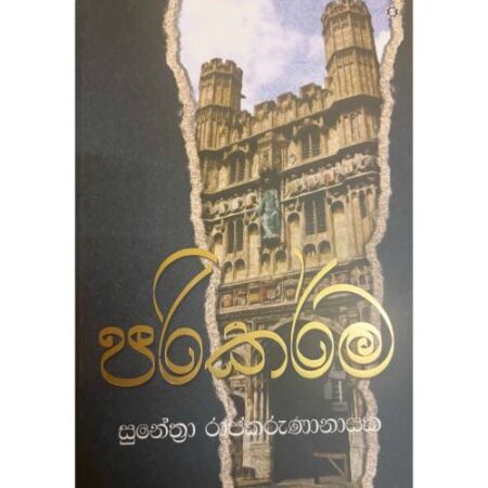 පරි කර් ම - Pari Karma