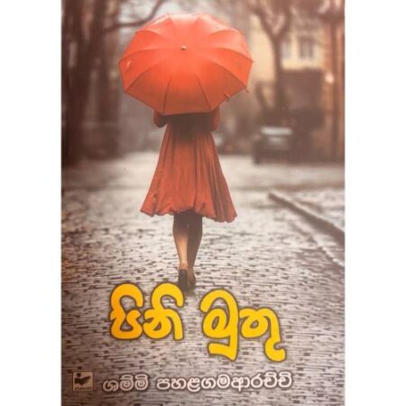 පිනි මුතු - Pini Muthu