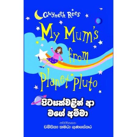 පිට්සක්වළින් ආ මගේ අම්මා - My Mums From Planet Pluto