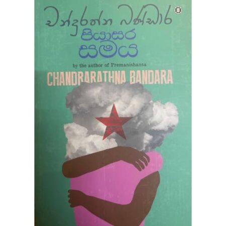 පියාසර සමය - Piyasara Samaya