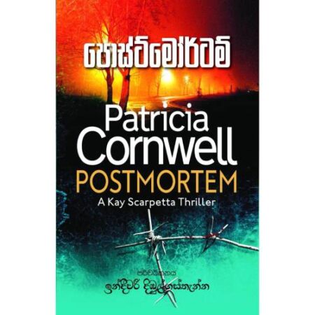 පොස්ට්මෝර්ටම් - PostMortem
