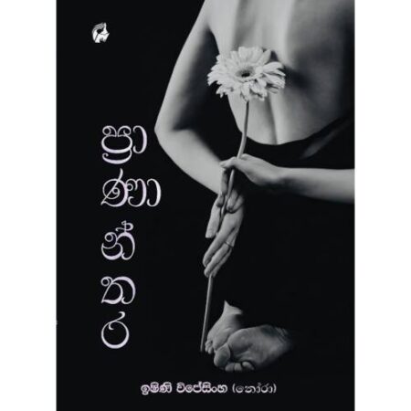 ප්‍රාණාන්තර - Prananthara