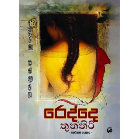 රෙද්දෙ තුත්තිරි - Redde Thuththiri