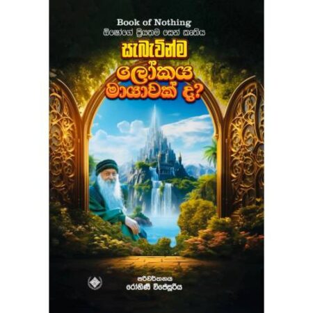 සැබැවින්ම ලෝකය මායාවක් ද? - Book of Nothing