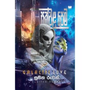 සක්වළ පෙම - Galactic Love - Pre Order