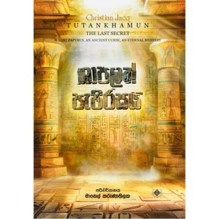 ශාපලත් පැපිරසය - The Last Secret