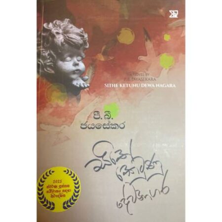 සිතේ කෙටුණු දේව නගර - Sithe Ketunu Dewanagara