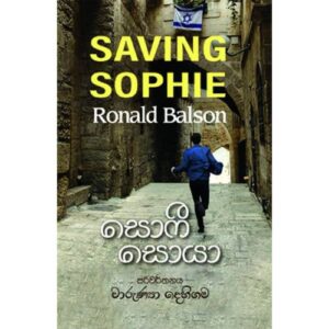 සොෆී සොයා - Saving Sophie