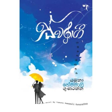 ස්වරාගී - Swaragee