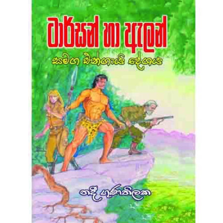 ටාර්සන් හා ඇලන් සමග එන්ගායි දේශය - Tarzan Saha Alen Samaga Engayi Deshaya