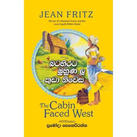බටහිරට මුහුණ ලු කුඩා නිවෙස - The Cabin Faced West