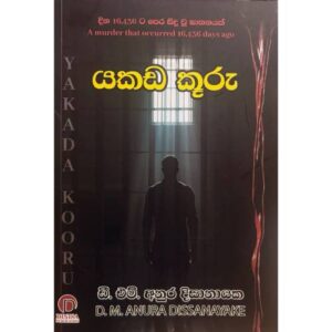 යකඩ කූරු - Yakada Kuru