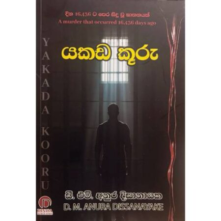 යකඩ කූරු - Yakada Kuru