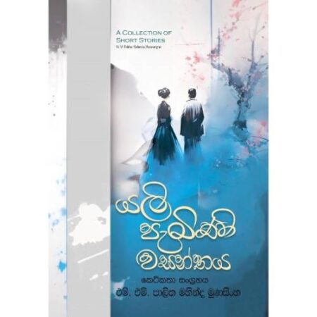 යළි පැමිණි වසන්තය - Yali Pamini Wasanthaya