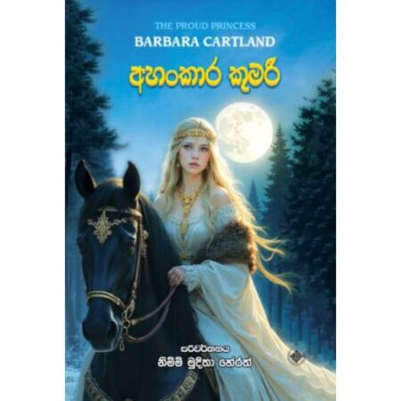 අහංකාර කුමරි - Ahankara Kumari