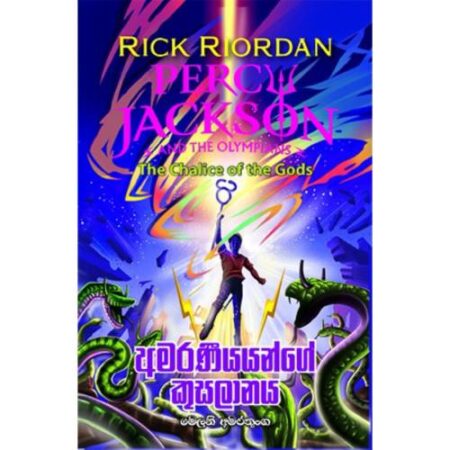 අමරණියන්ගේ කුසලානය - Amaraniyange Kuslanaya