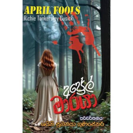 අප්‍රේල් මාරයා - APRIL Fools