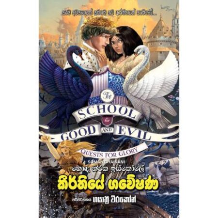 කිර්තියේ ගවේෂණ - Kirthiye Gaweshana