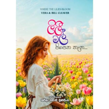 ලිලී මල් පිපෙන තැන - Lilli Mal Pipena Thena