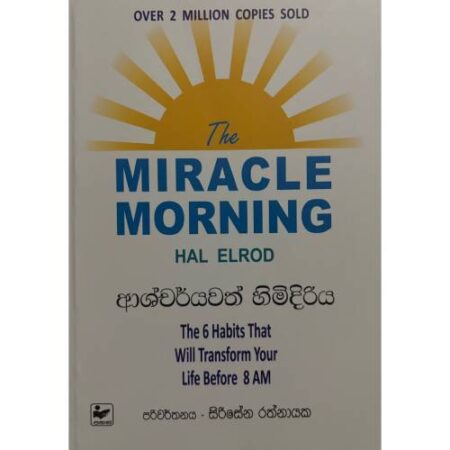 ආශ්චර් යවත් හිමිදිරිය - Miracle Morning