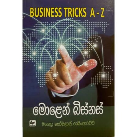 මොළෙන් බිස්නස් - Business Tricks A-Z