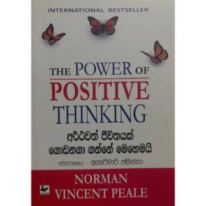 අර් ථවත් ජිවිතයක් ගොඩනගා ගන්නේ මෙහෙමයි - The Power Of Positive Thinking