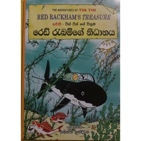 රෙඩ් රැඛම්ගේ නිධානය - Red Rackhams Treasure
