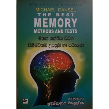 මතක ශක්තිය වඩන විශිෂ්ටතම උපක්‍රම හා පරික්ෂණ - The Best Memory Methods and Tests