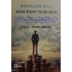සාර් ථකත්වය අත්දැකීමට නම් - Your Tight to be Rich