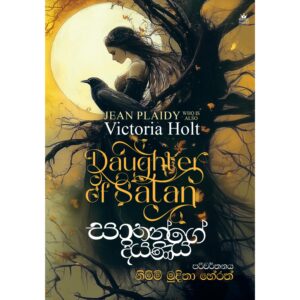 සාතන්ගේ දියණිය - Sathange Diyaniya - Pre Order