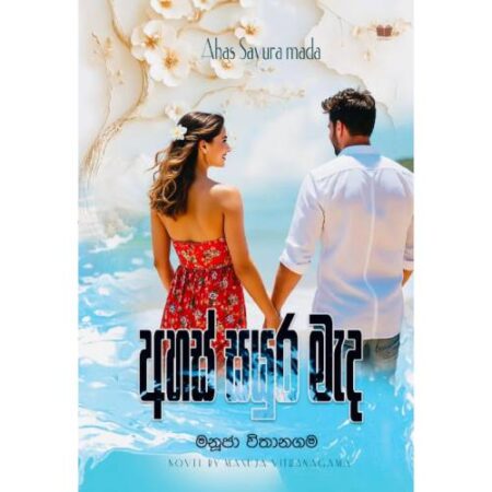 අහස් සයුර මැද - Ahas Sayura Meda