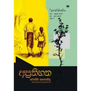 අප්‍රතිහත  - Aprathihatha - Pre Order