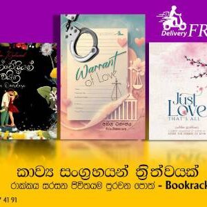 ඩැන්ඩේලියන් වයින් + වොරන්ට් ඔෆ් ලව් + ජස්ට් ලව් දැට්ස් ඕල්