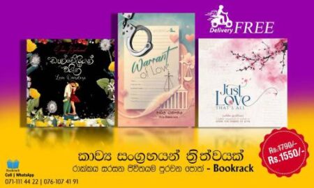 ඩැන්ඩේලියන් වයින් + වොරන්ට් ඔෆ් ලව් + ජස්ට් ලව් දැට්ස් ඕල්